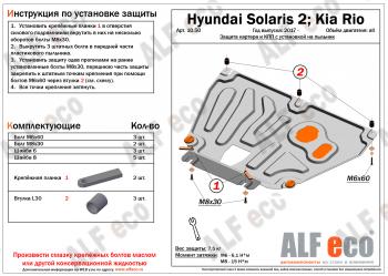 Защита картера и КПП (V-all, установка на пыльник, на штатные точки) ALFECO KIA Rio 4 YB дорестайлинг, хэтчбэк (2017-2020)