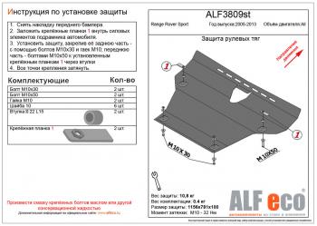 Pащита рулевых тяг (V-all) ALFECO Land Rover Range Rover Sport 1 L320 рестайлинг (2009-2013)