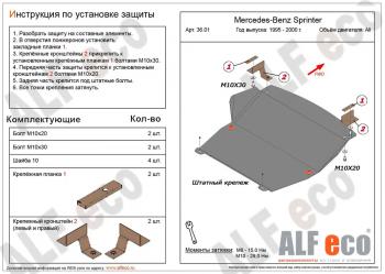 Защита картера и КПП (V-2,3; 2,2D; 2,7D; 2,9D RWD) ALFECO Mercedes-Benz Sprinter W901 (1995-2000)