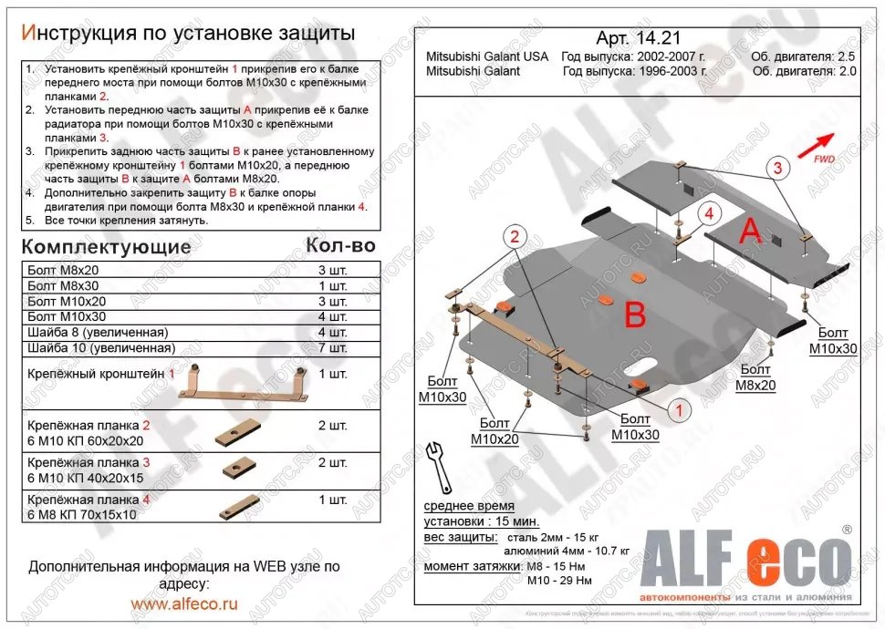 7 949 р. Защита картера и кпп (V-2,0;2,4;2,5) (2 части)(сборка USA) ALFECO Mitsubishi Galant 8  дорестайлинг седан (1996-1998) (сталь 2 мм)  с доставкой в г. Тольятти