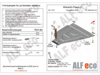 Защита РК (V-all) ALFECO Mitsubishi Pajero 4 V80 3 дв. 1-ый рестайлинг (2011-2014)