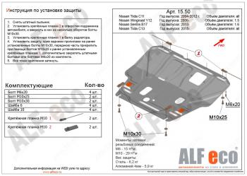 Защита картера и кпп (V-1,6) ALFECO Nissan Tiida 1 седан C11 рестайлинг (2010-2014)  (сталь)