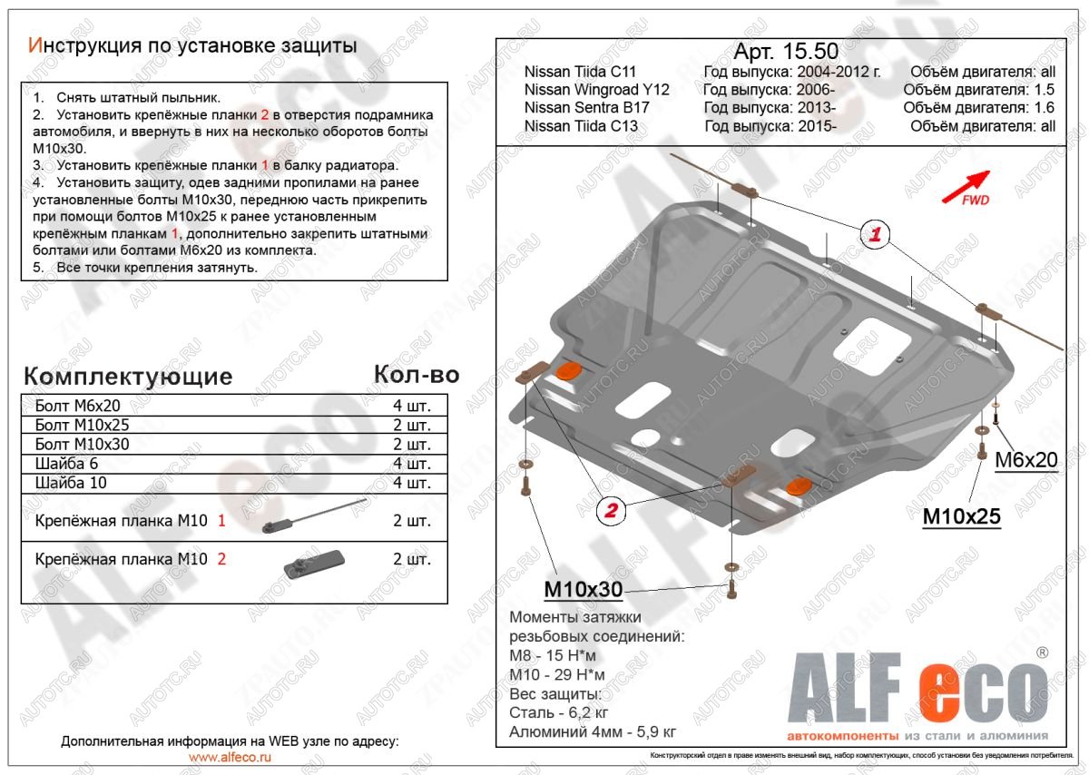 4 499 р. Защита картера и кпп (V-1,6) ALFECO Nissan Tiida 1 седан C11 рестайлинг (2010-2014) (сталь)  с доставкой в г. Тольятти