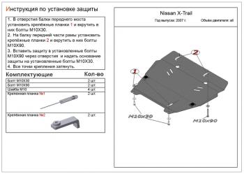 Защита картера и кпп (V-all) ALFECO Nissan X-trail 2 T31 рестайлинг (2010-2015)