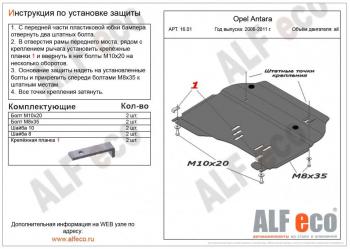 Защита картера и КПП (V-all) ALFECO Opel Antara (2006-2010)