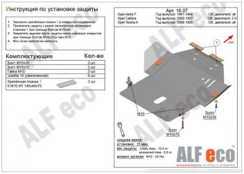 Защита картера и КПП (V-all) ALFECO Opel Astra F седан рестайлинг (1994-1998)