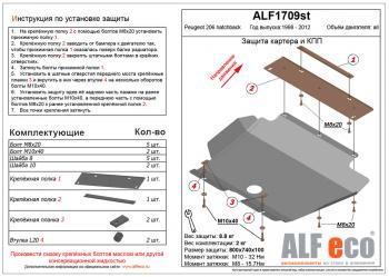 Защита картера и кпп (V-all) ALFECO Peugeot 206 хэтчбэк 3 дв. 2AC дорестайлинг (1998-2003)