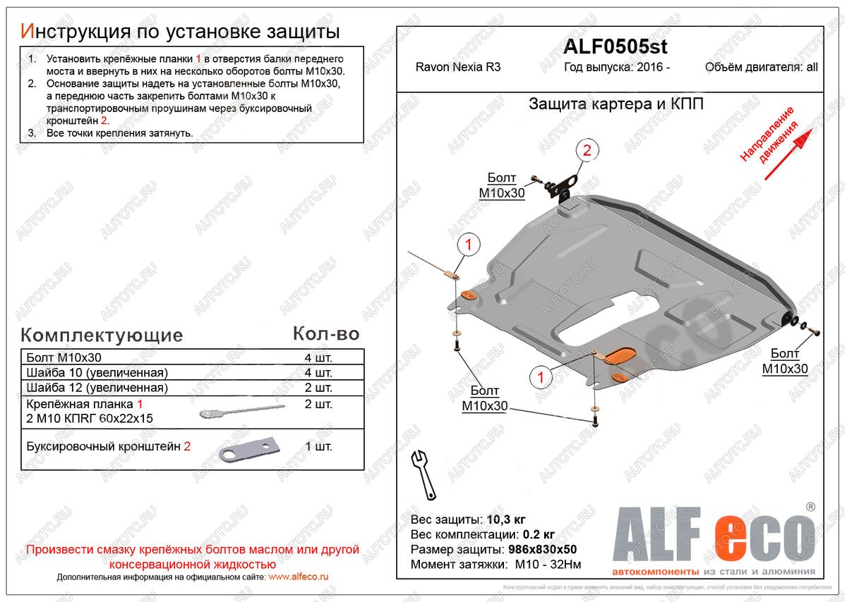 5 399 р. Защита картера и кпп (большая) (V-all) ALFECO Ravon Nexia R3 (2016-2020) (сталь 2 мм)  с доставкой в г. Тольятти