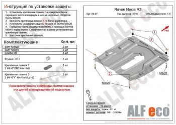 Защита картера и кпп (малая) (V-all) ALFECO Ravon Nexia R3 (2016-2020)