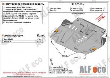 Защита картера и кпп (V-all) ALFECO Ravon R4 (2016-2020)