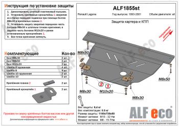 Защита картера и кпп (V-1,6; 1,8; 2,0) ALFECO Renault Laguna X56 универсал дорестайлинг (1995-1998)