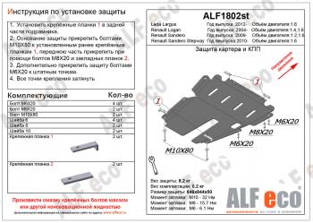 Защита картера и КПП (V-1,2; 1,6)ALFECO Renault Sandero (B8) рестайлинг (2018-2025)