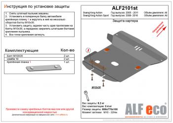 Защита картера (V-all) LFECO SSANGYONG Actyon Sport (2012-2025)