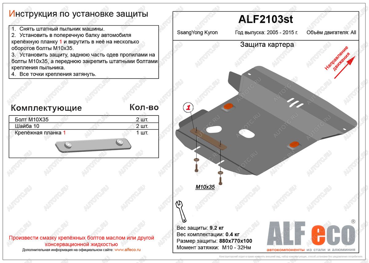 4 549 р. Защита картера (V-all ) ALFECO SSANGYONG Kyron рестайлинг (2007-2016) (сталь 2 мм)  с доставкой в г. Тольятти