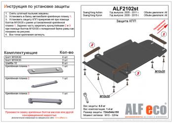 Защита КПП (V-all ) ALFECO SSANGYONG Kyron рестайлинг (2007-2016)