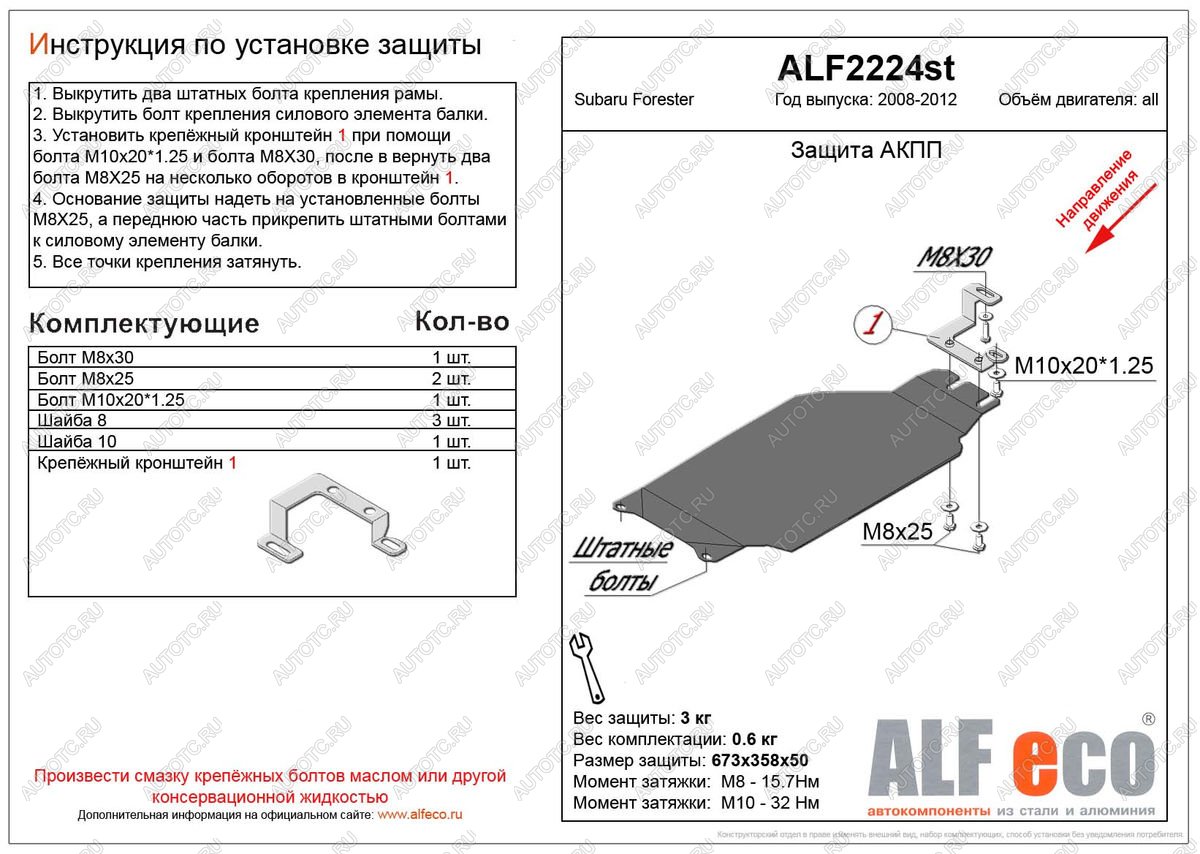 2 089 р. Защита акпп (V-2,0) ALFECO Subaru Forester SH (2008-2013) (сталь 2 мм)  с доставкой в г. Тольятти