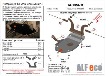 Защита редуктора заднего моста (V-2.0) ALFECO Subaru Forester SJ рестайлинг (2016-2019)