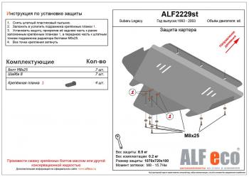 Защита картера (V-2.0,2.5) ALFECO Subaru Legacy BG,BK,B11 универсал дорестайлинг (1993-1996)