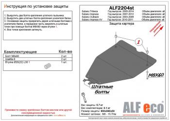 2 799 р. Защита картера (малая) (V-all) ALFECO  Subaru Outback  BP (2003-2009) дорестайлинг универсал, рестайлинг универсал (сталь 2 мм)  с доставкой в г. Тольятти. Увеличить фотографию 1