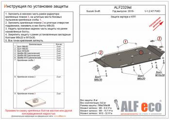 Защита картера и кпп (V-1,0;1,2 AT FWD) ALFECO Suzuki Swift ZC33S,ZC83S, ZC43S, ZC53S, ZD53S (2016-2025)