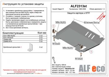 Защита картера и КПП (V-1.3) ALFECO Suzuki Wagon R MC22S,VC12S 1-ый рестайлинг (2000-2002)