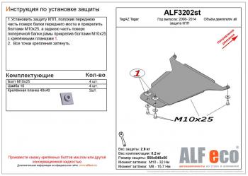 Защита кпп (V-all) ALFECO ТАГАЗ Tager 3d (2008-2012)