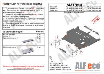 Защита картера и КПП (V-all) ALFECO Toyota Aygo (2005-2014)