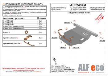 Защита картера и кпп (V-all 2WD) ALFECO Toyota Carina E T190 седан дорестайлинг (1992-1996)