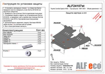 Защита картера и кпп (V-1,8 4WD) ALFECO Toyota Corolla Spacio E110 дорестайлинг (1997-1999)