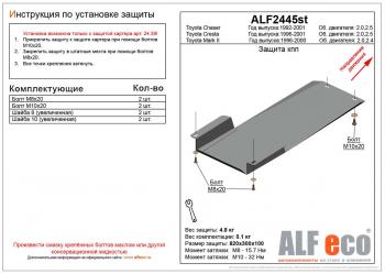 Защита акпп (установка невозможна без ALF2439st) (V-2,0 2,5) ALFECO Toyota Cresta X100 дорестайлинг (1996-1998)