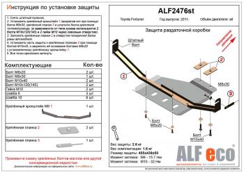 Защита раздатки (V-2,7;2,8D) ALFECO Toyota Fortuner AN160 дорестайлинг (2015-2020)