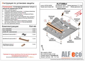 Защита картера (установка невозможна без ALF2495st) (V-all) ALFECO Toyota Land Cruiser 200 2-ой рестайлинг (2015-2021)