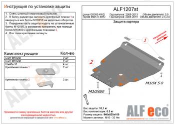 Защита картера (установка защиты на пыльник) (V-2,5;3,0 4WD) ALFECO Toyota Mark X X130 1-ый рестайлинг (2012-2016)