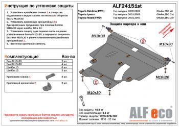 Защита картера и кпп (V-2,0 4WD)ALFECO Toyota Noah 1 рестайлинг (2004-2007)