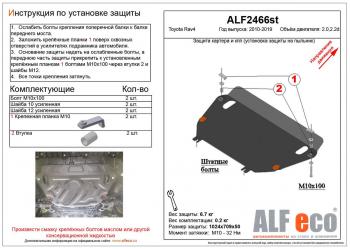 Защита картера и кпп (установка защиты на пыльник) (большая) (V-2,0;2,2D) ALFECO Toyota RAV4 XA40 5 дв. дорестайлинг (2012-2015)