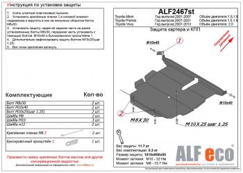 Защита картера и кпп (V-2,0 2WD) ALFECO Toyota Voxy минивэн R70 дорестайлинг (2007-2010)