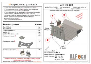 Pащита рулевых тяг (крепление рессор на подушках) (V-all) ALFECO Уаз Буханка 452 39094 (Фермер) бортовой грузовик (1997-2025)