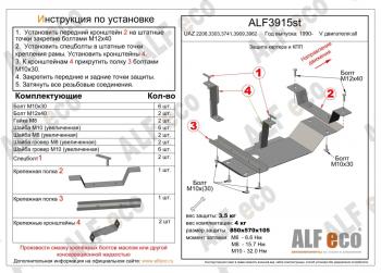 Защита КПП (V-all) ALFECO Уаз Буханка 452 39094 (Фермер) бортовой грузовик (1997-2025)