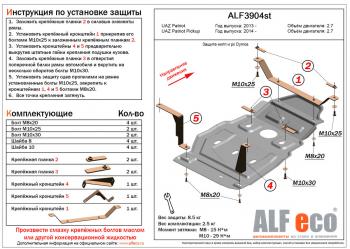 Защита мкпп и рк (Dymos) (V-2,7) ALFECO Уаз Патриот 23632 1 рестайлинг пикап (2014-2016)