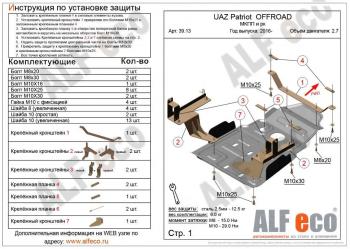 Защита мкпп и рк усиленная (V-2,7) ALFECO Уаз Патриот 23632 1 рестайлинг пикап (2014-2016)