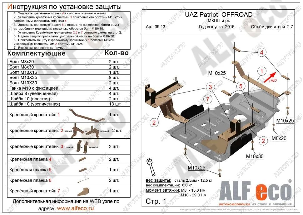 6 399 р. Защита мкпп и рк усиленная (V-2,7) ALFECO Уаз Патриот 23632 1 рестайлинг пикап (2014-2016) (сталь 2 мм)  с доставкой в г. Тольятти