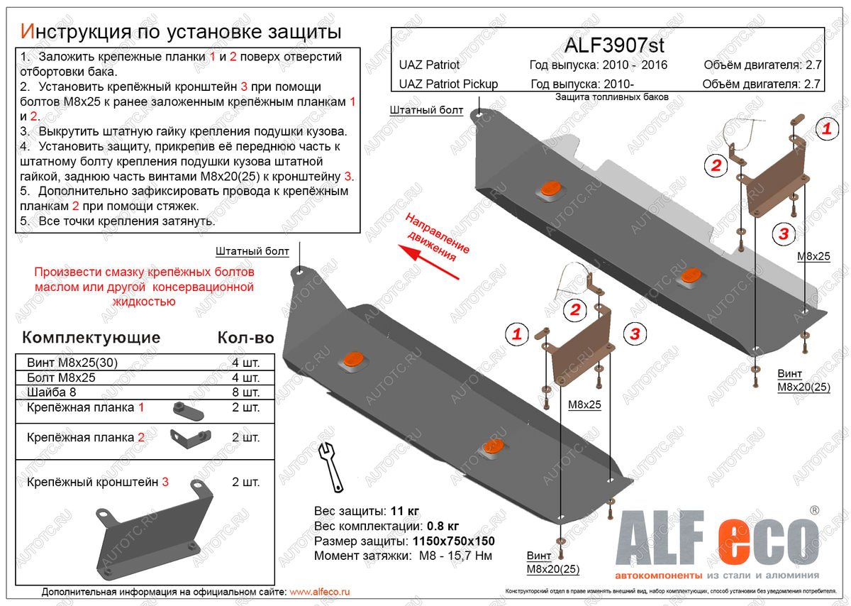 5 549 р. Защита топливных баков (2 части) (V-2,7) ALFECO Уаз Патриот 23632 дорестайлинг пикап (2008-2014) (сталь 2 мм)  с доставкой в г. Тольятти