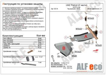 5 549 р. Защита топливных баков (2 части) (V-2,7) ALFECO Уаз Патриот 23632 дорестайлинг пикап (2008-2014) (сталь 2 мм)  с доставкой в г. Тольятти. Увеличить фотографию 2