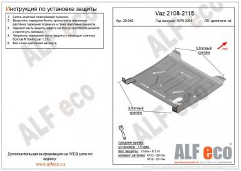 Защита картера и КПП (V-all) ALFECO Лада 2109 (1987-2004)