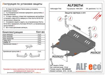 Защита картера и кпп (V-1,4;1,6) ALFECO Volkswagen Polo Mk3 универсал дорестайлинг (1994-1999)