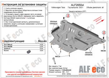 Защита картера и кпп (V-all) ALFECO Volkswagen Taos (2020-2022)