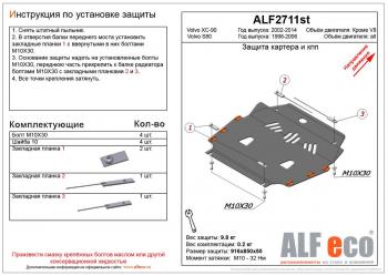 Защита картера и кпп (V-all) ALFECO Volvo S80 TS седан дорестайлинг (1998-2003)