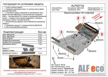 11 249 р. Защита рулевых тяг и картера (V-1,7) ALFECO Chevrolet Niva 2123 рестайлинг (2009-2020) (алюминий)  с доставкой в г. Тольятти. Увеличить фотографию 1