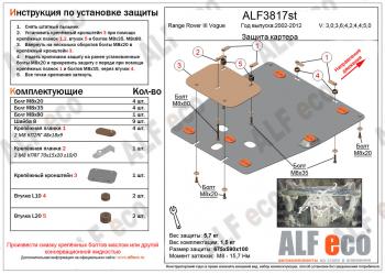 Защита картера двигателя (V-3,0; 3,6; 4,2; 4,4; 5,0 ) ALFECO Land Rover Range Rover 3 L322 дорестайлинг (2002-2006) ()