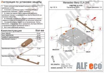 Защита картера и кпп (V1,3;2,0) ALFECO Mercedes-Benz GLA X156 дорестайлинг (2013-2017) ()